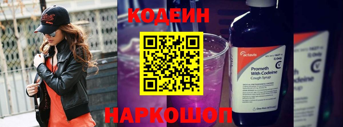 Кодеин Purple Drank Жуковский